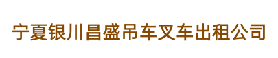 宁夏银川昌盛吊车叉车出租公司